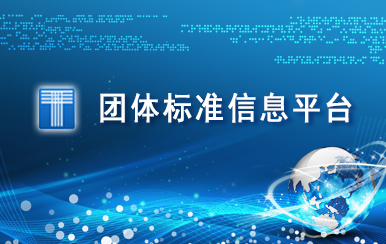 團體標準信息平臺